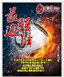 最強邊鋒 最強邊鋒