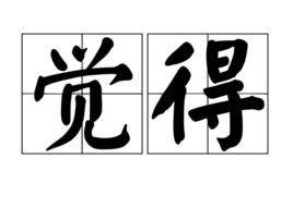 覺得[漢語辭彙]