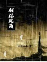 羽沐風雨 羽沐風雨