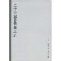 二十世紀思想史年表 二十世紀思想史年表