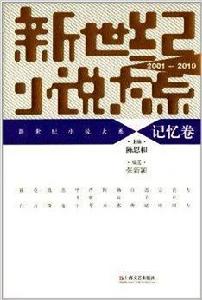 新世紀小說大系 新世紀小說大系