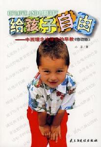 給孩子自由 給孩子自由