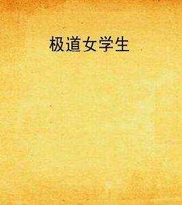 極道女學生