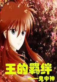 王的羈絆 王的羈絆