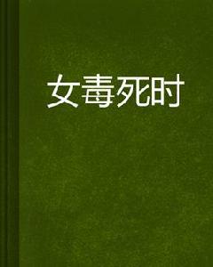 女毒死時 女毒死時