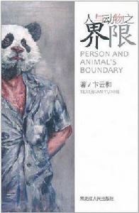 人與動物之界限
