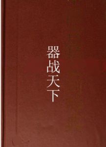 器戰天下 器戰天下