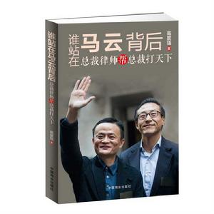 誰站在馬雲背後:總裁律師幫總裁打天下 誰站在馬雲背後:總裁律師幫總裁打天下