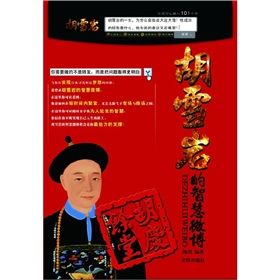 《胡雪岩的智慧微博》 《胡雪岩的智慧微博》