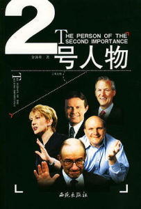 二號人物 二號人物