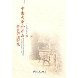 中國大學合併與整合管理研究 中國大學合併與整合管理研究