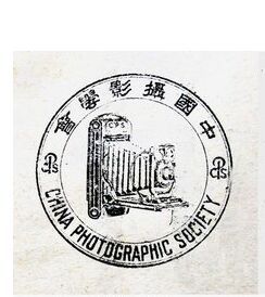 中國攝影學會 中國攝影學會