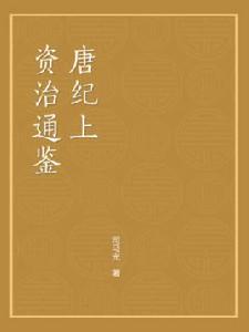 資治通鑑(唐紀上) 資治通鑑(唐紀上)