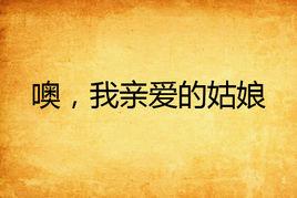 噢,我親愛的姑娘 噢,我親愛的姑娘