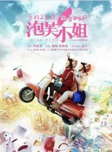 泡芙小姐[2017年張歆藝執導電影]