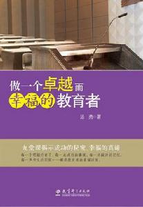 做一個卓越而幸福的教育者 做一個卓越而幸福的教育者