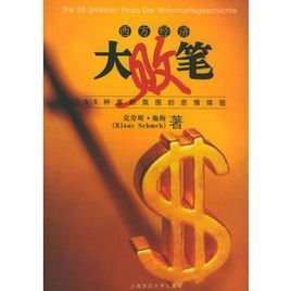 西方經濟大敗筆:55種喜劇氛圍的悲情體驗 西方經濟大敗筆:55種喜劇氛圍的悲情體驗