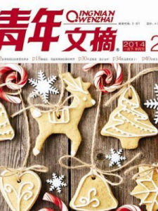 《青年文摘》 《青年文摘》