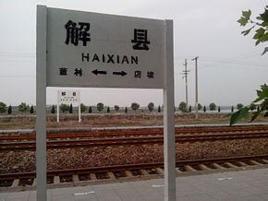 解縣站 解縣站
