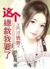 天才寶寶:這個總裁我要了 天才寶寶:這個總裁我要了