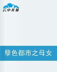 孽色都市之母女孽緣 孽色都市之母女孽緣