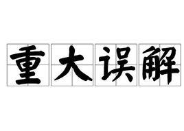 重大誤解 重大誤解