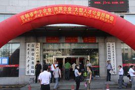 吉林省人才市場 吉林省人才市場