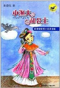 黃蓓佳傾情小說拼音版:小漁夫和公主 黃蓓佳傾情小說拼音版:小漁夫和公主
