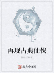 再現古典仙俠 再現古典仙俠