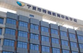 寧波市聾啞學校 寧波市聾啞學校