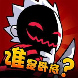 誰是臥底[聯網對戰手遊]