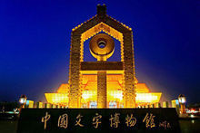 中國文字博物館