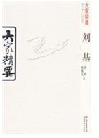 大家精要·劉基