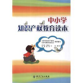 中國小智慧財產權教育讀本 中國小智慧財產權教育讀本