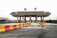 南平鎮[湖北省荊州市公安縣南平鎮]