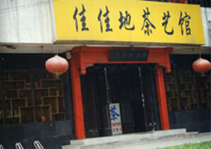 佳佳地茶藝館 佳佳地茶藝館