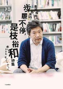 知日·步履不停,是枝裕和 知日·步履不停,是枝裕和