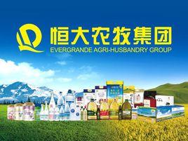 恆大農牧集團有限公司 恆大農牧集團有限公司