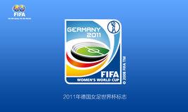 2011年德國女足世界盃