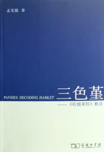 三色堇:哈姆萊特解讀 三色堇:哈姆萊特解讀