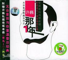 那一年[許巍的第二張專輯]