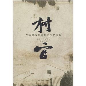 村官-中國傳媒大學出版社出版
