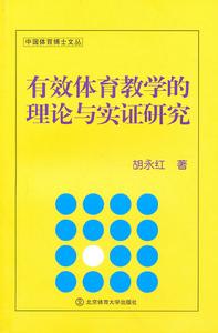 有效體育教學的理論與實證研究