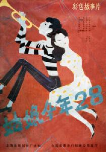 姑娘今年二十八 姑娘今年二十八