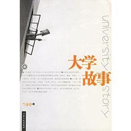 大學故事 大學故事