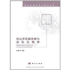 奶山羊乳腺發育與泌乳生物學 奶山羊乳腺發育與泌乳生物學