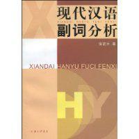 現代漢語副詞分析 現代漢語副詞分析