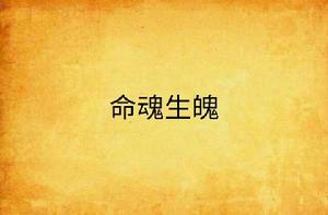 命魂生魄 命魂生魄