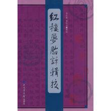 紅樓夢脂評輯校