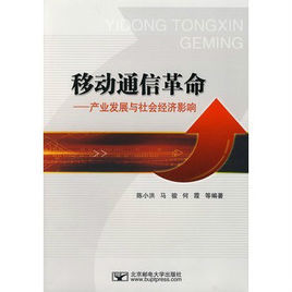 移動通信革命——產業發展與社會經濟影響 移動通信革命——產業發展與社會經濟影響